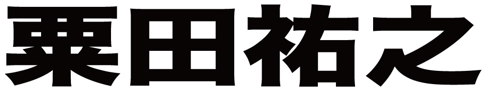 粟田祐之 ボクシングチケットドットコム